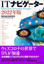 画像をギャラリービューアに読み込む, ＃野村総合研究所ＩＣＴ ＃’２２　ＩＴナビゲーター ﾉﾑﾗｿｳｺﾞｳｹﾝｷﾕｳｼﾞﾖ :9784492503331
