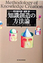 画像をギャラリービューアに読み込む, ＃野中郁次郎他 ＃知識創造の方法論　ナレッジワーカーの作法 ﾉﾅｶｲｸｼﾞﾛｳ :9784492521366
