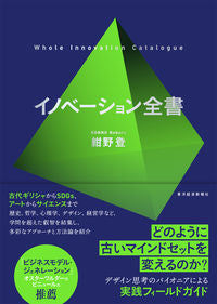 ＃紺野　登　著 ＃イノベーション全書 ｺﾝﾉﾉﾎﾞﾙ :9784492522257