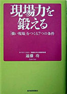 #遠藤功 #現場力を鍛える