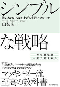 ＃山梨　広一　著 ＃シンプルな戦略　戦い方のレベルを上げる実 ﾔﾏﾅｼﾋﾛｶｽﾞ :9784492533413