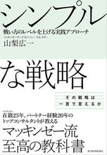 画像をギャラリービューアに読み込む, ＃山梨　広一　著 ＃シンプルな戦略　戦い方のレベルを上げる実 ﾔﾏﾅｼﾋﾛｶｽﾞ :9784492533413

