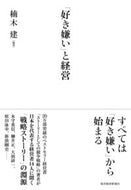 #楠木建 #「好き嫌い」と経営