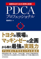#稲田将人 #ＰＤＣＡプロフェッショナルトヨタの現場