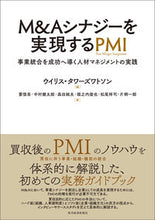 画像をギャラリービューアに読み込む, ＃Ｗ．タワーズワトソン ＃Ｍ＆Ａシナジーを実現するＰＭＩ　事業統合 ﾀﾜ-ｽﾞﾜﾄｿﾝｳｲﾘｽW :9784492533796
