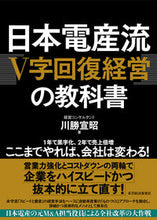 画像をギャラリービューアに読み込む, ＃川勝 宣昭 ＃日本電産流Ｖ字回復経営の教科書 : カワカツノリアキ : Textbook of Nidec-style V-shaped recovery management : Kawakatsunoriaki : 9784492533857
