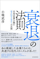 #小城武彦 #衰退の法則日本企業を蝕むサイレントキラ