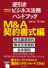画像をギャラリービューアに読み込む, ＃塩野　誠　著 ＃逆引きビジネス法務ハン　Ｍ＆Ａ契約書式編 ｼｵﾉﾏｺﾄ :9784492533987
