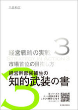 画像をギャラリービューアに読み込む, ＃三品　和広　著 ＃市場首位の目指し方 ﾐｼﾅｶｽﾞﾋﾛ :9784492534038
