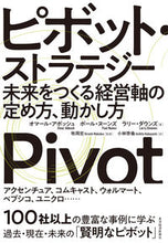 画像をギャラリービューアに読み込む, ＃Ｏ．アボッシュ　他著 ＃ピボット・ストラテジー　未来をつくる経営 ｱﾎﾞﾂｼﾕｵﾏ-ﾙO :9784492534182

