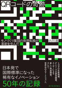 #小川進 #ＱＲコードの奇跡モノづくり集団の発想転
