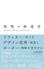 画像をギャラリービューアに読み込む, ＃山脇　秀樹　著 ＃戦略の創造学　ドラッカーで気づきデザイン ﾔﾏﾜｷﾋﾃﾞｷ :9784492534236
