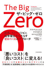 画像をギャラリービューアに読み込む, ＃Ｔｈｅ　Ｂｉｇ　Ｚｅｒｏ　成長、イノベー :9784492534267
