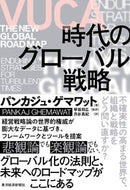 #Ｐ．ゲマワット #ＶＵＣＡ時代のグローバル戦略