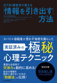 ＃Ｊ．シェーファー ＃「情報を引き出す」方法 : ジヤツクシエ-フア- : How to “pull out information” : Jiyatukushie Fair- : 9784492534489