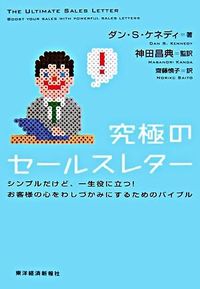 #Ｄ．Ｓ．ケネディ #究極のセールスレター