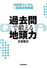 画像をギャラリービューアに読み込む, #大石哲之 #過去問で鍛える地頭力 :9784492556474
