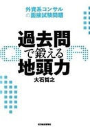 #大石哲之 #過去問で鍛える地頭力 :9784492556474