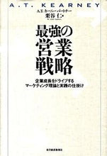 画像をギャラリービューアに読み込む, ＃栗谷　仁　著 ＃最強の営業戦略 ｸﾘﾔﾋﾄｼ :9784492556580
