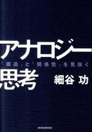 #細谷功 #アナロジー思考 :9784492556979