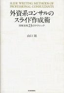 #山口周 #外資系コンサルのスライド作成術 :9784492557204
