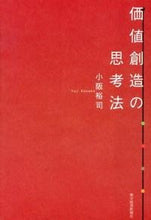 画像をギャラリービューアに読み込む, ＃小阪 裕司 ＃価値創造の思考法 ｺｻｶﾕｳｼﾞ | Yuji Kosaka :9784492557228
