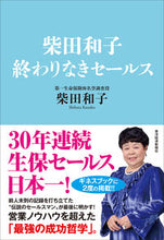 画像をギャラリービューアに読み込む, ＃柴田　和子　著 ＃柴田和子　終わりなきセールス ｼﾊﾞﾀｶｽﾞｺ :9784492557402
