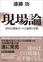 画像をギャラリービューアに読み込む, ＃遠藤　功　著 ＃現場論　「非凡な現場」をつくる論理と実践 ｴﾝﾄﾞｳｲｻｵ :9784492557532
