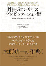 画像をギャラリービューアに読み込む, ＃菅野 誠二 ＃外資系コンサルのプレゼンテーション術 ｶﾝﾉｾｲｼﾞ :9784492557761
