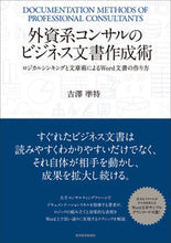 Load image into Gallery viewer, #吉澤準特 #外資系コンサルのビジネス文書作成術
