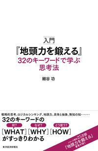 ＃細谷 功 ＃入門『地頭力を鍛える』　３２のキーワード ﾎｿﾔｲｻｵ | Isao Hosoya :9784492557884