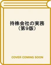 画像をギャラリービューアに読み込む, #發知敏雄 #持株会社の実務第９版
