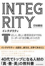 画像をギャラリービューアに読み込む, ＃岸田　雅裕　著 ＃ＩＮＴＥＧＲＩＴＹ ｷｼﾀﾞﾏｻﾋﾛ :9784492558034
