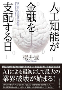 #櫻井豊 #人工知能が金融を支配する日