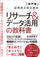 #米田恵美子 #リサーチ＆データ活用の教科書