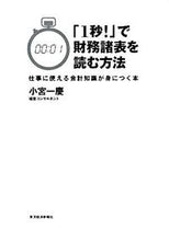 画像をギャラリービューアに読み込む, ＃小宮 一慶 ＃「１秒！」で財務諸表を読む方法 ｺﾐﾔｶｽﾞﾖｼ | Kazuyoshi Komiya :9784492601716
