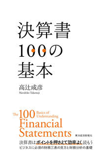 ＃高辻　成彦　著 ＃決算書１００の基本 ﾀｶﾂｼﾞﾅﾙﾋｺ :9784492602294