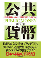 #山口薫 #公共貨幣政府債務をゼロにする「現代版シ