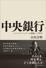 画像をギャラリービューアに読み込む, ＃白川　方明　著 ＃中央銀行　セントラルバンカーの経験した ｼﾗｶﾜﾏｻｱｷ :9784492654859
