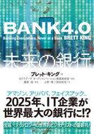 #Ｂ．キング #ＢＡＮＫ４．０未来の銀行