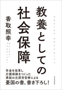 #香取照幸 #教養としての社会保障