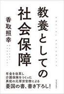 #香取照幸 #教養としての社会保障