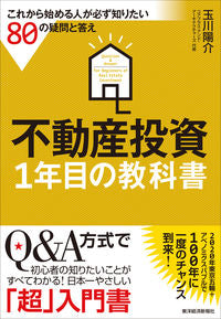 ＃玉川　陽介　著 ＃不動産投資　１年目の教科書 ﾀﾏｶﾞﾜﾖｽｳｹ :9784492733042