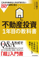 #玉川陽介 #不動産投資１年目の教科書