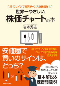 ＃岩本　秀雄　著 ＃世界一やさしい株価チャートの本　１５のサ ｲﾜﾓﾄﾋﾃﾞｵ :9784492733196