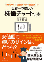 画像をギャラリービューアに読み込む, ＃岩本　秀雄　著 ＃世界一やさしい株価チャートの本　１５のサ ｲﾜﾓﾄﾋﾃﾞｵ :9784492733196

