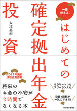 画像をギャラリービューアに読み込む, ＃大江 英樹 ＃はじめての確定拠出年金投資 ｵｵｴﾋﾃﾞｷ :9784492733356
