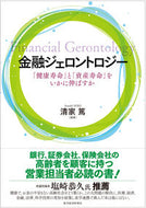 #清家篤 #金融ジェロントロジー「健康寿命」と「資