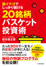 Load image into Gallery viewer, #ShintaroSakamoto #20StockBasketInvestmentStrategy
