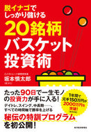 #坂本慎太郎 #２０銘柄バスケット投資術